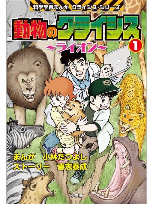 Cover image for 動物のクライシス1　科学学習まんが　クライシス・シリーズ